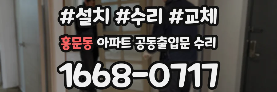 홍문동 아파트 공동출입문 수리