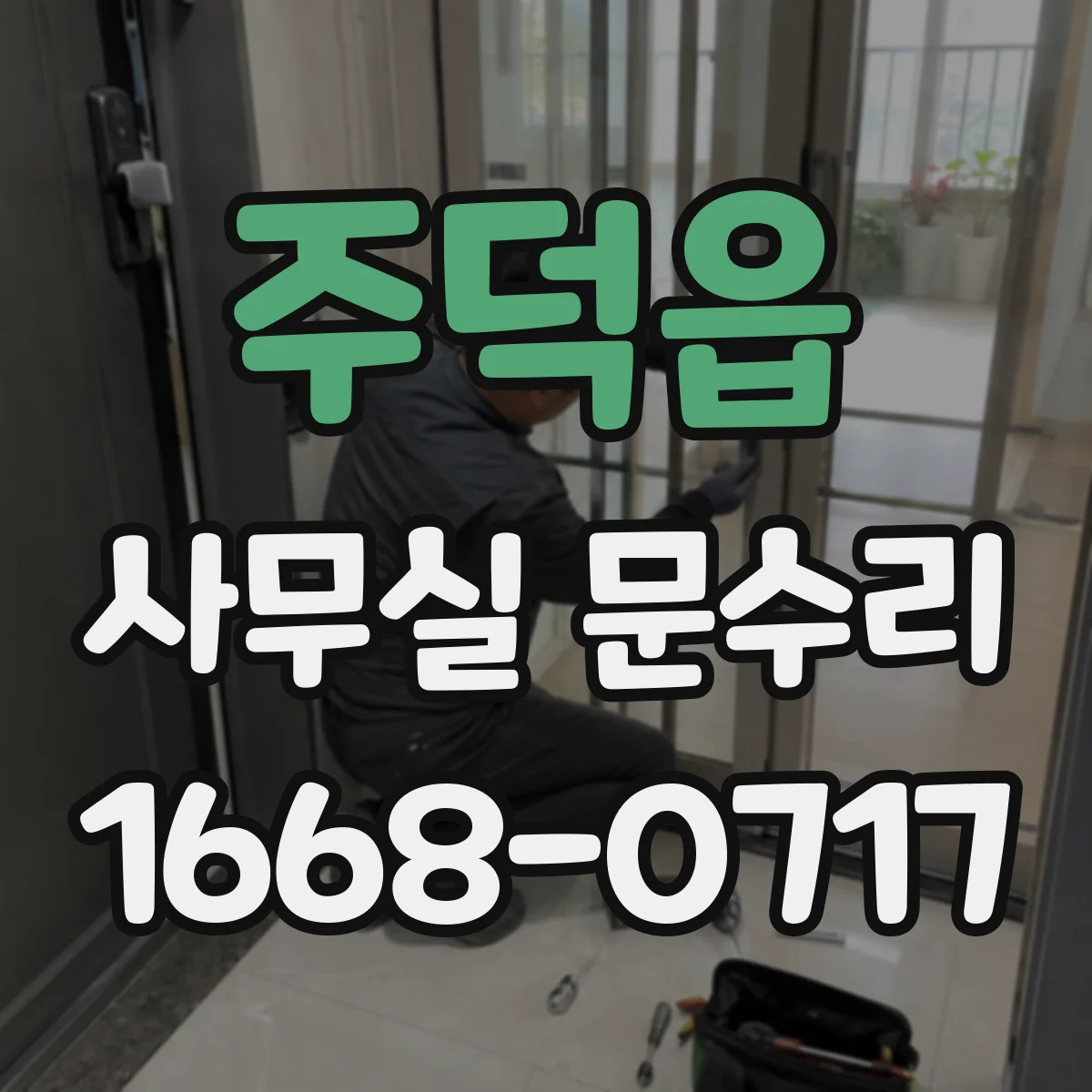 주덕읍 사무실 문수리