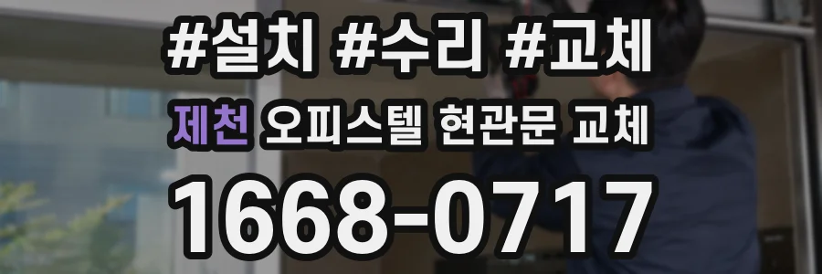 제천 오피스텔 현관문 교체