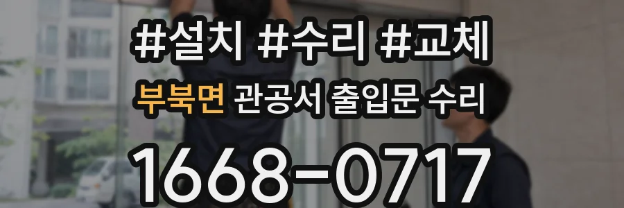 부북면 관공서 출입문 수리