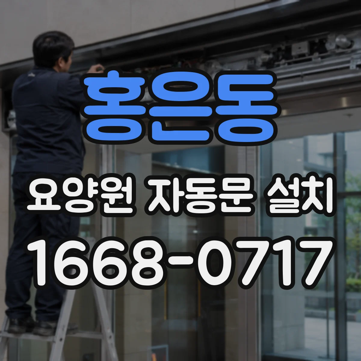 홍은동 요양원 자동문 설치