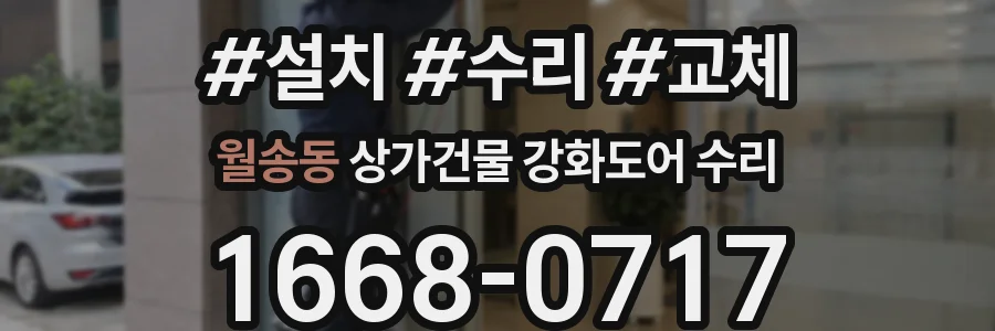월송동 상가건물 강화도어 수리
