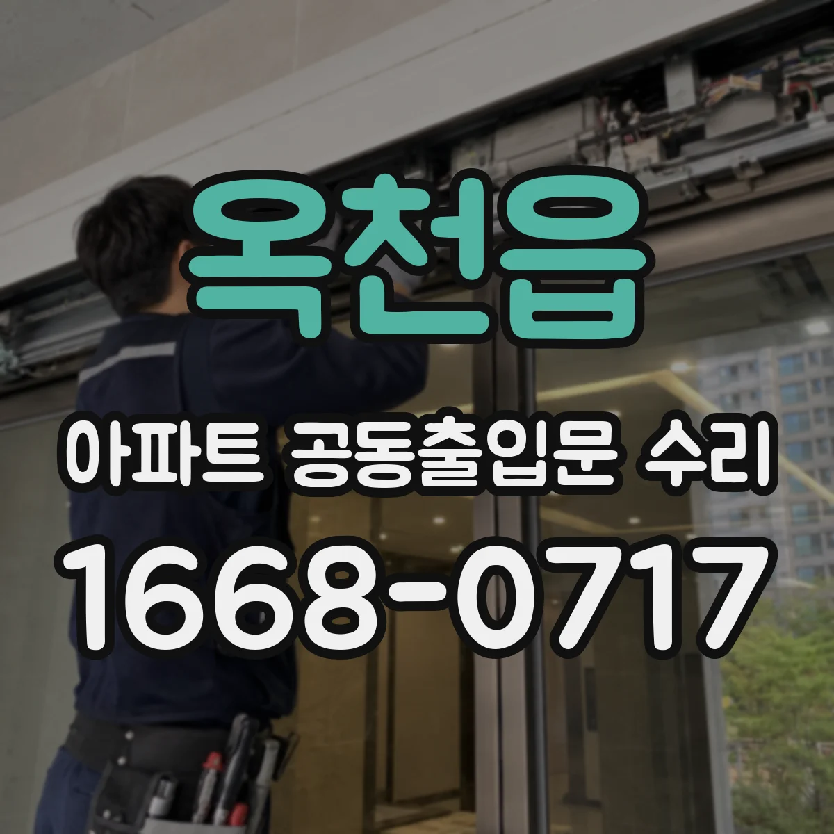 옥천읍 아파트 공동출입문 수리