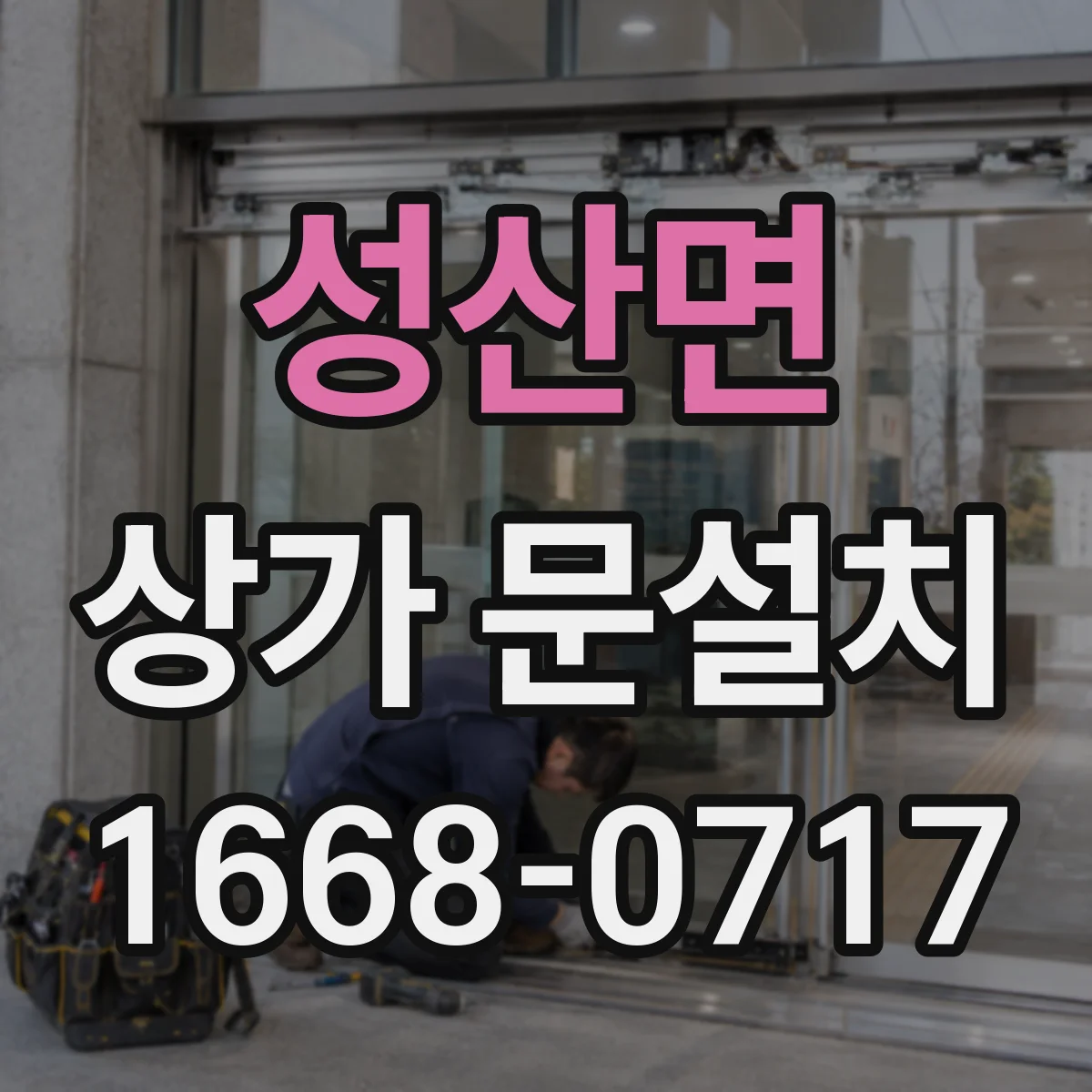 성산면 상가 문설치