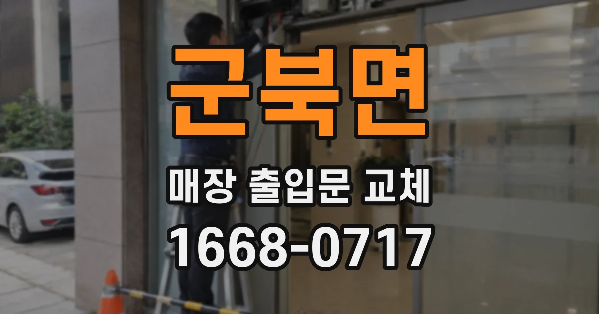 군북면 매장 출입문 교체