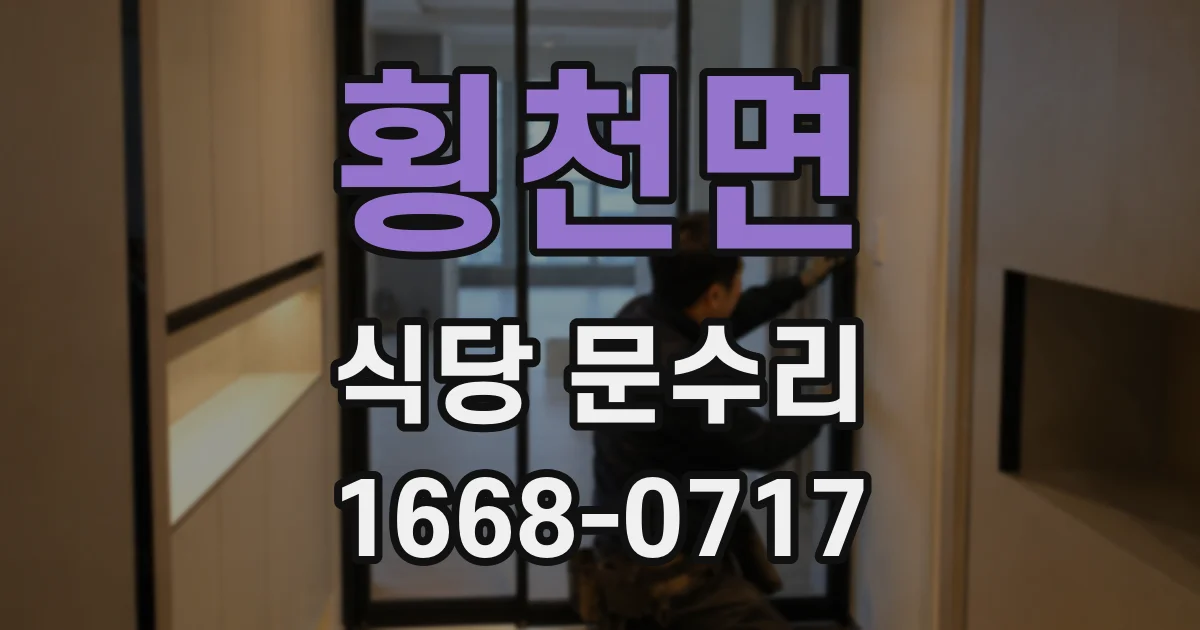 횡천면 식당 문수리