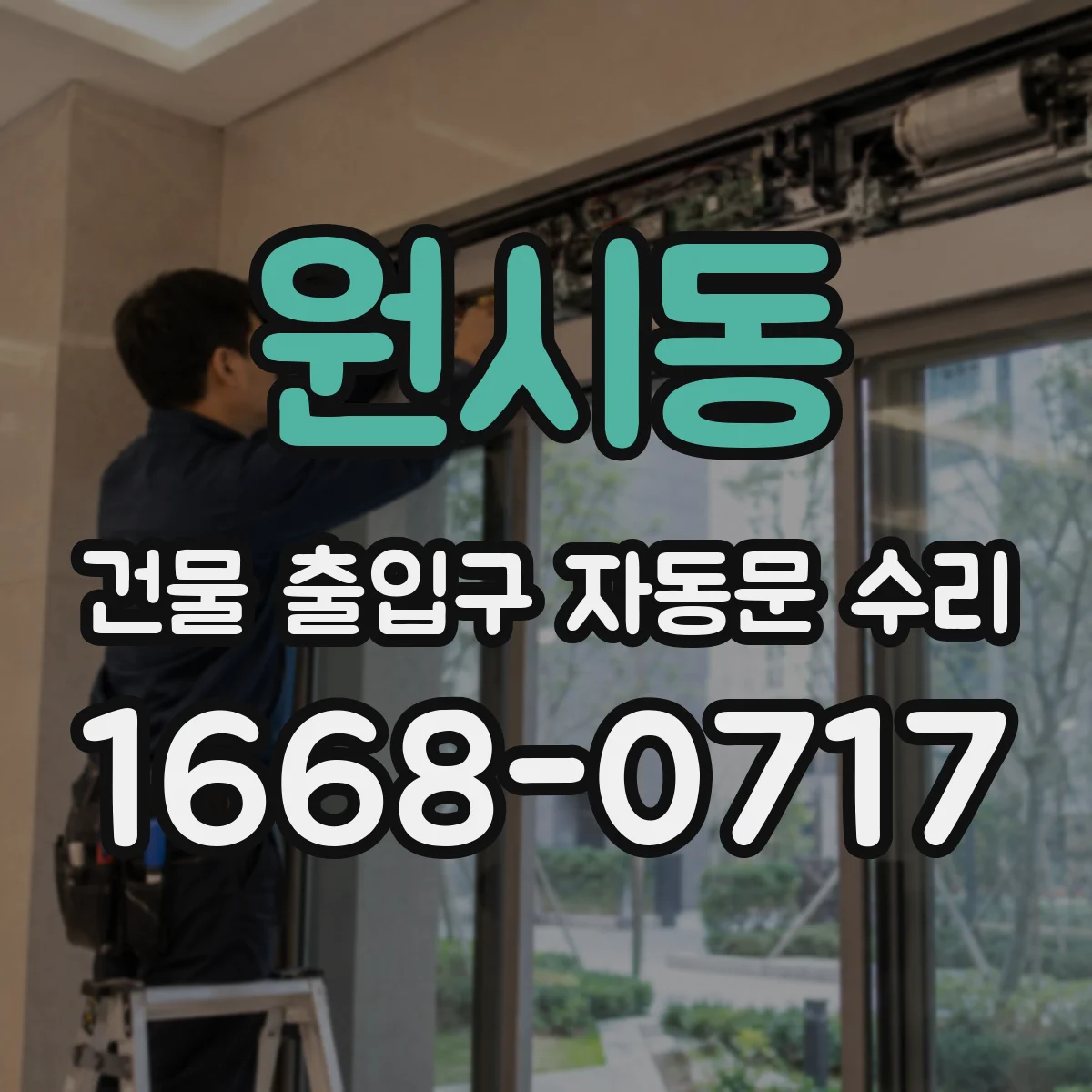 원시동 건물 출입구 자동문 수리