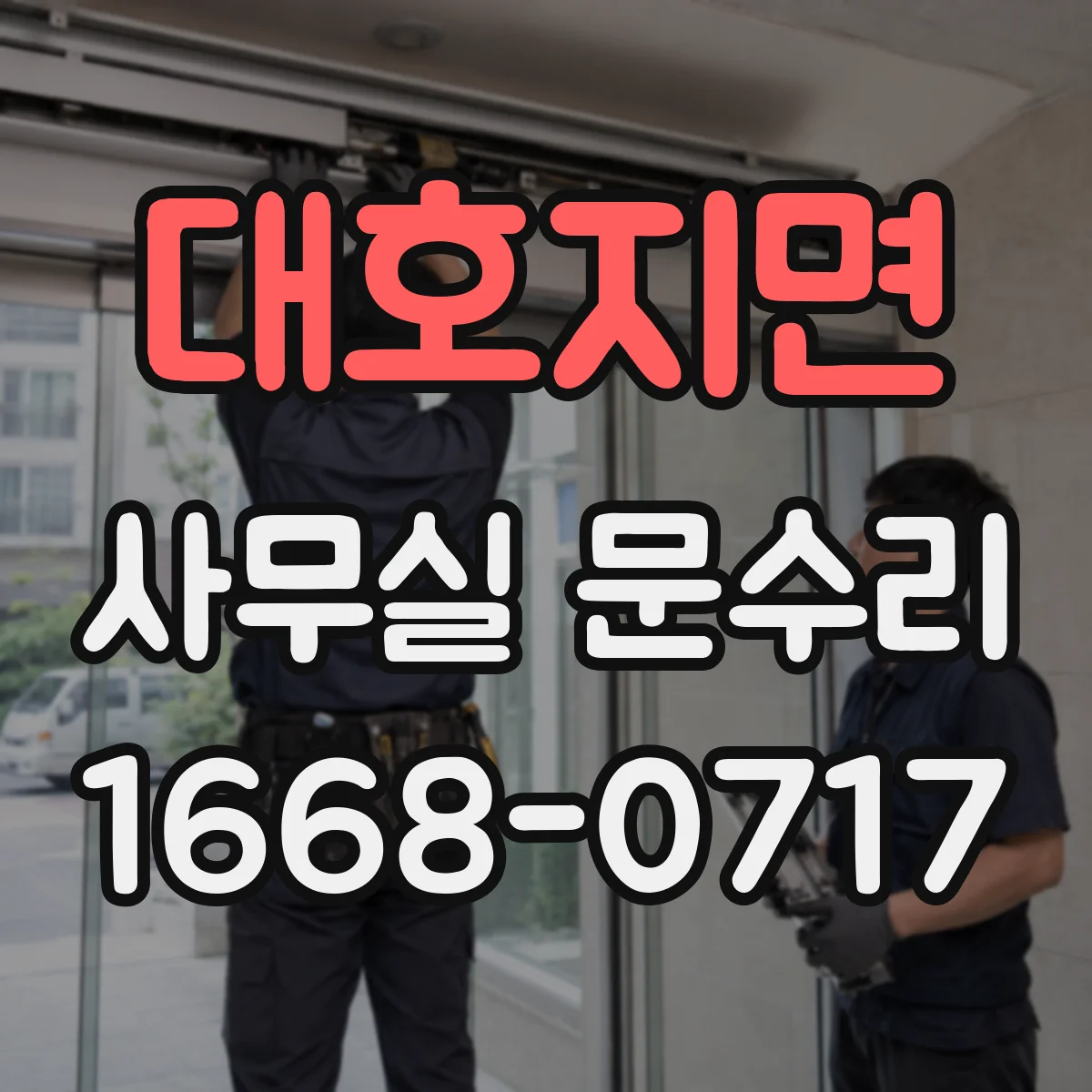 대호지면 사무실 문수리