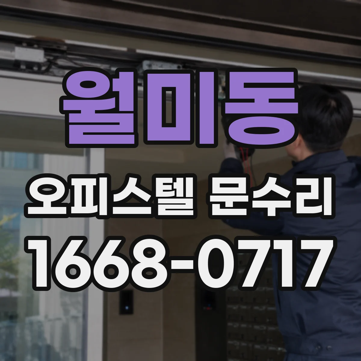 월미동 오피스텔 문수리