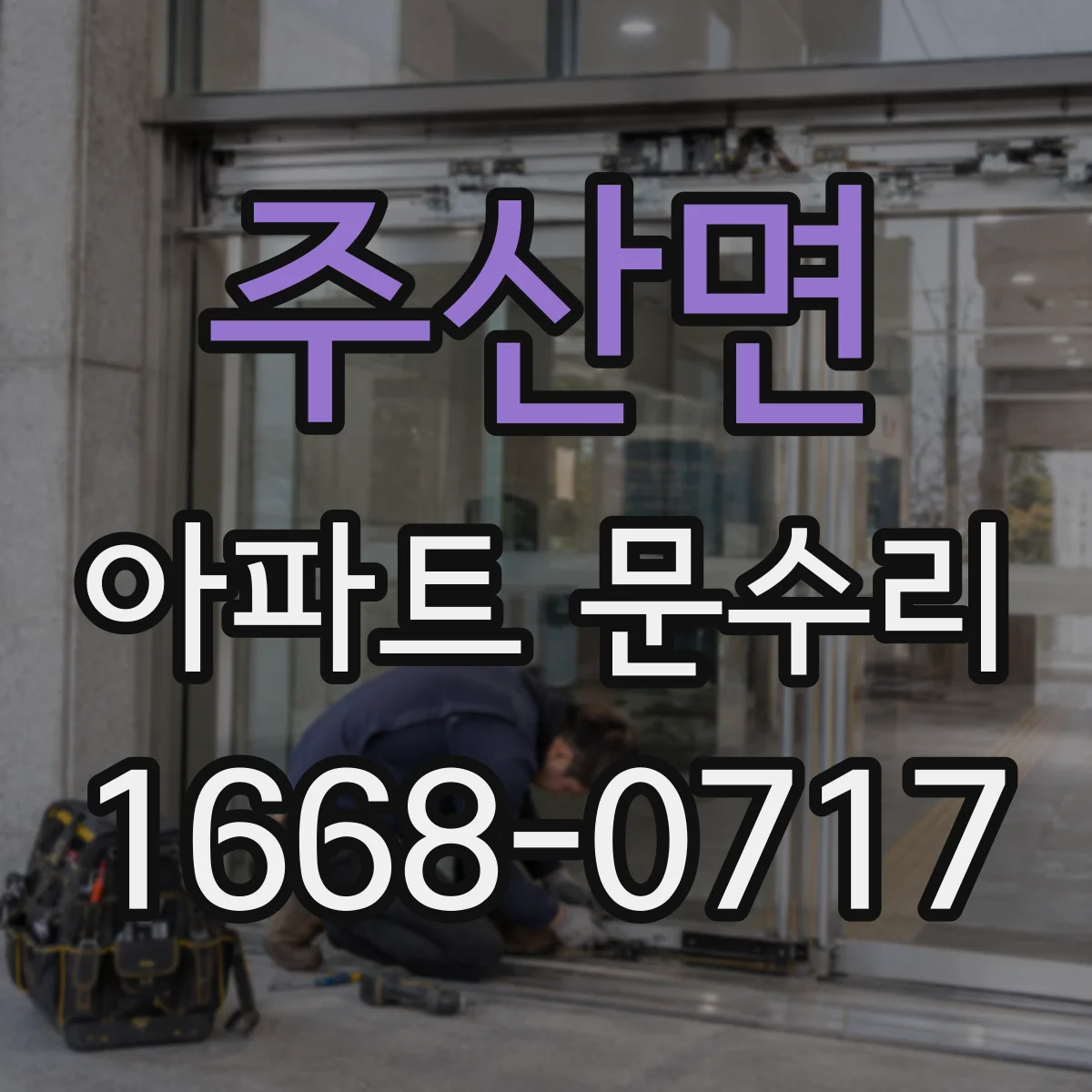주산면 아파트 문수리 잠금장치 걸림 점검하고 유격 맞춰 문이 편하게 닫히게