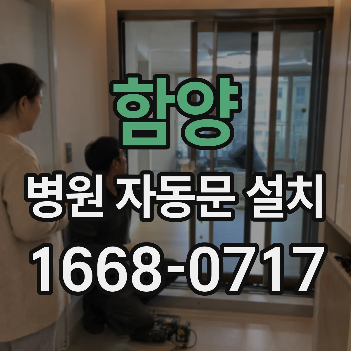함양 병원 자동문 설치 보행량 높은 출입구 운영 방식에 맞춘 설계