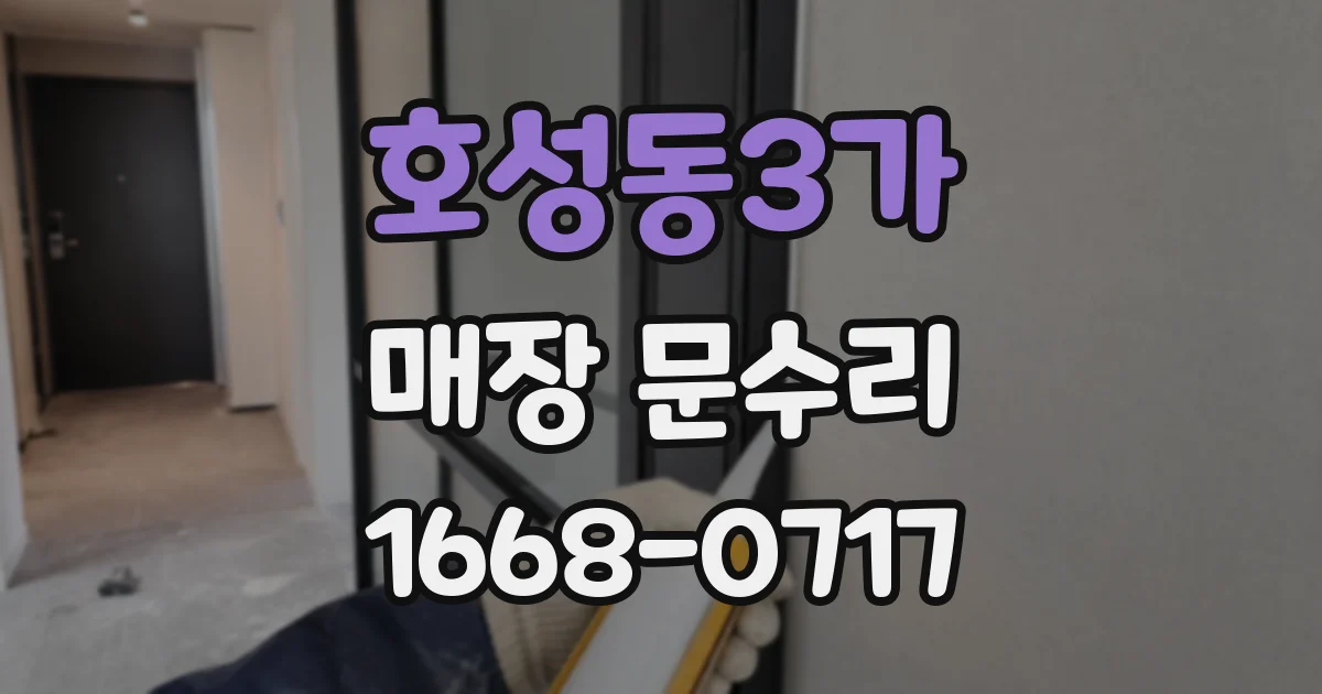 호성동3가 매장 문수리
