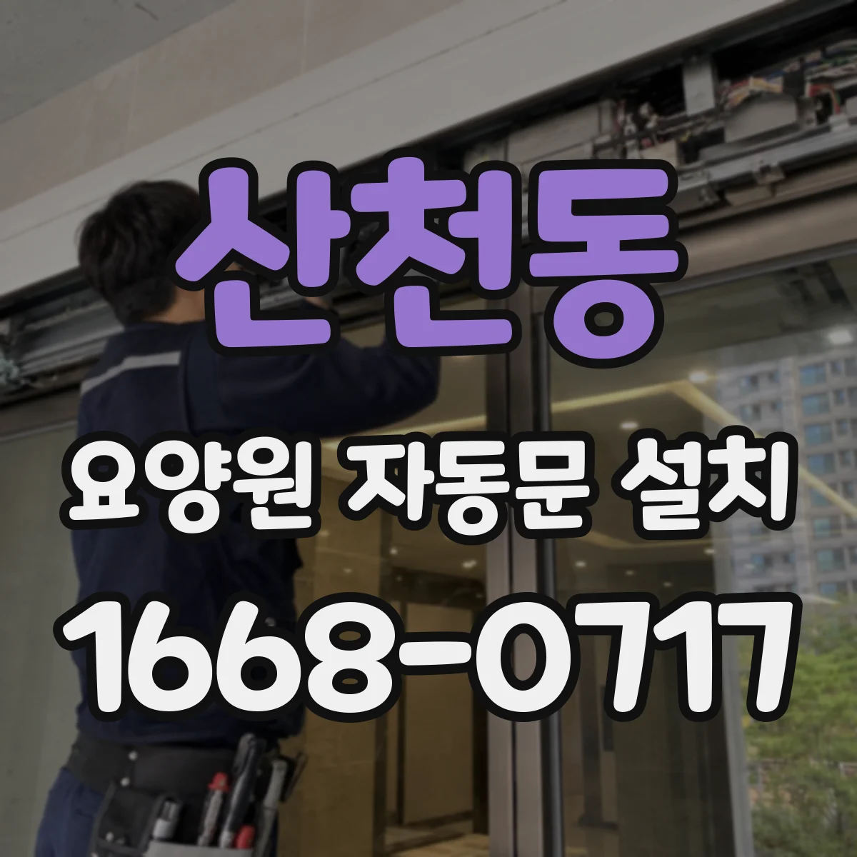 산천동 요양원 자동문 설치