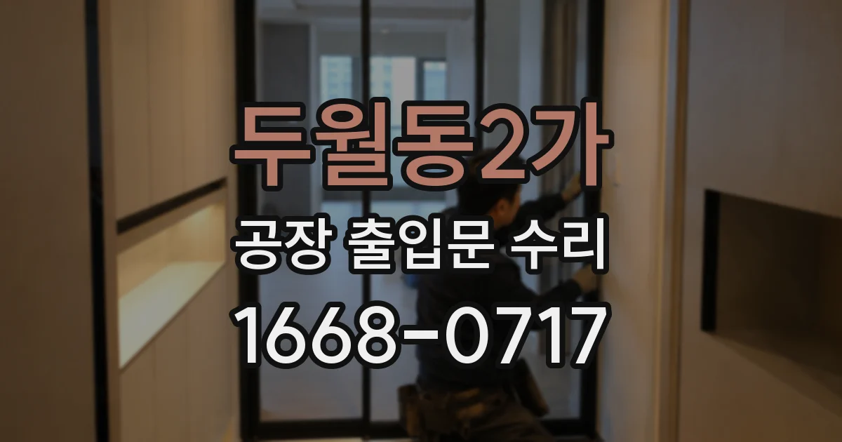 두월동2가 공장 출입문 수리