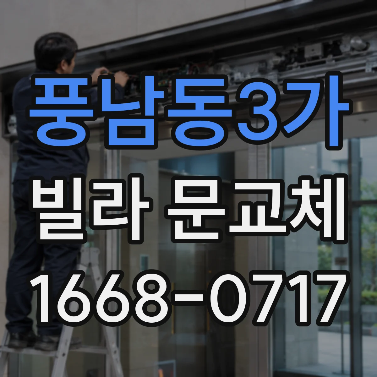 풍남동3가 빌라 문교체