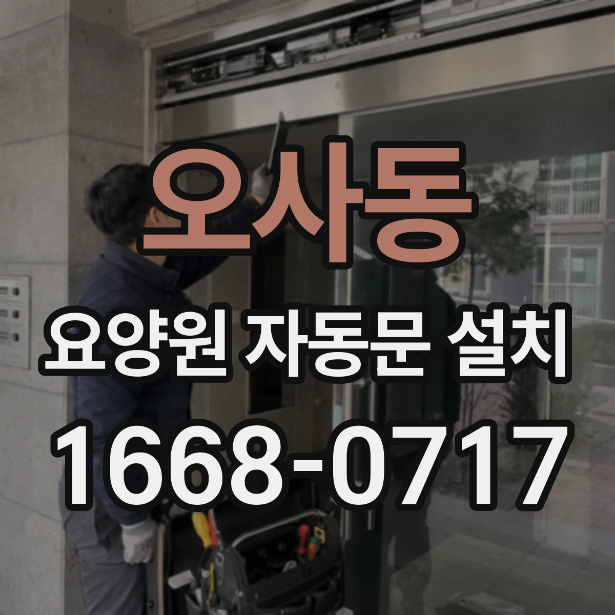 오사동 요양원 자동문 설치