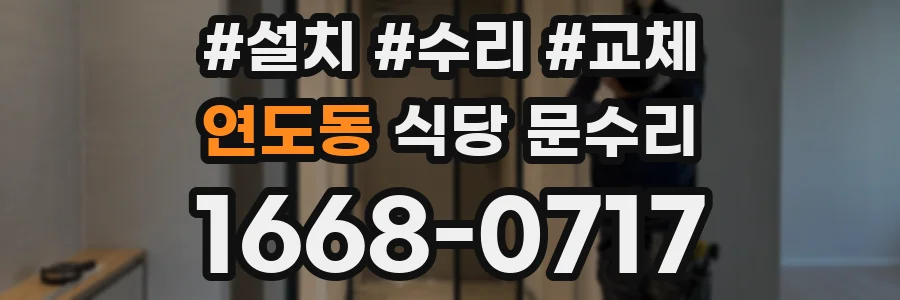 연도동 식당 문수리