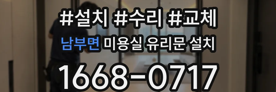 남부면 미용실 유리문 설치