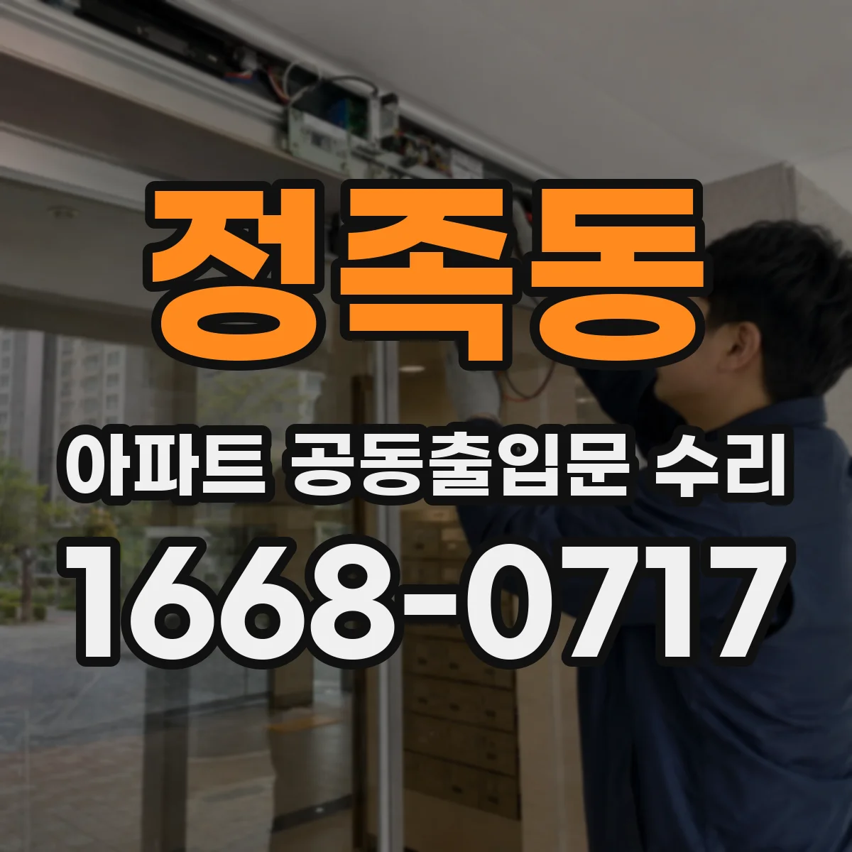 정족동 아파트 공동출입문 수리