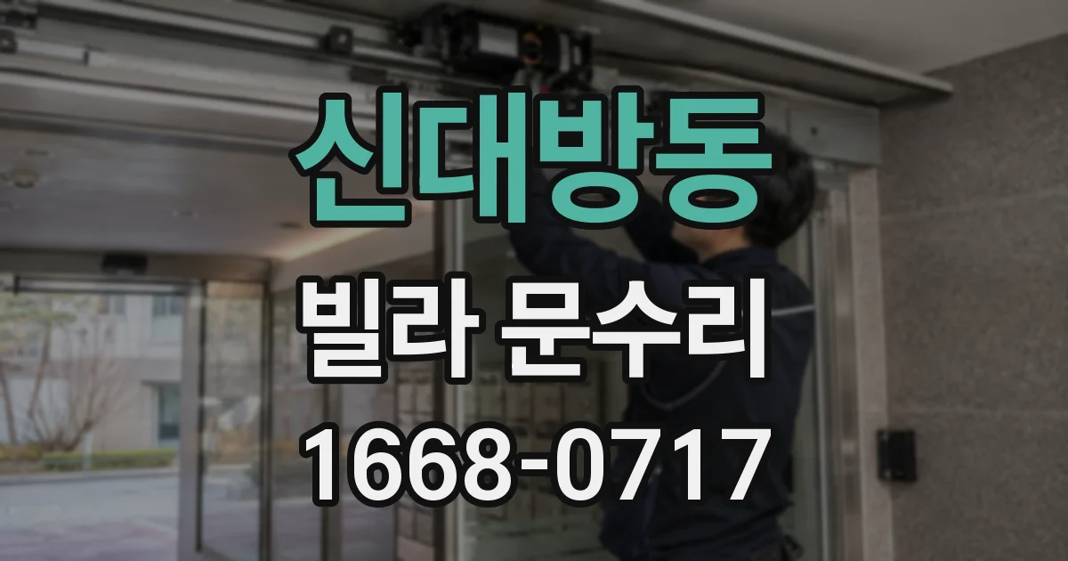 신대방동 빌라 문수리
