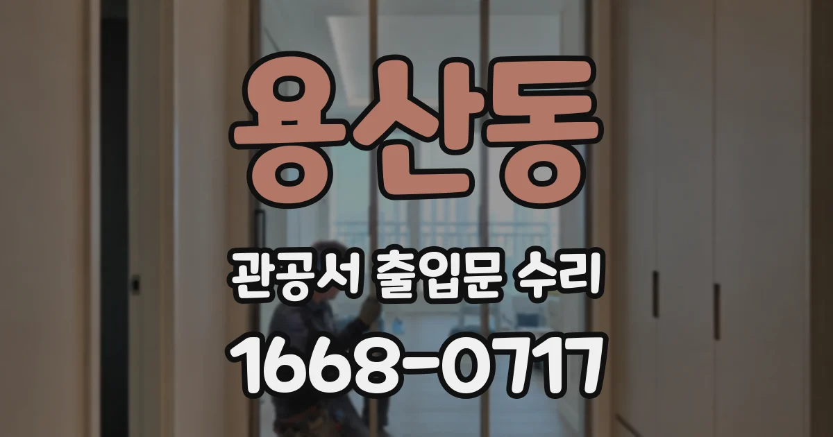 용산동 관공서 출입문 수리