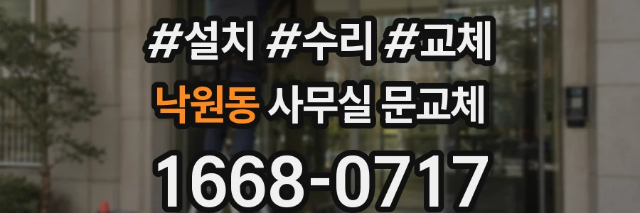 낙원동 사무실 문교체