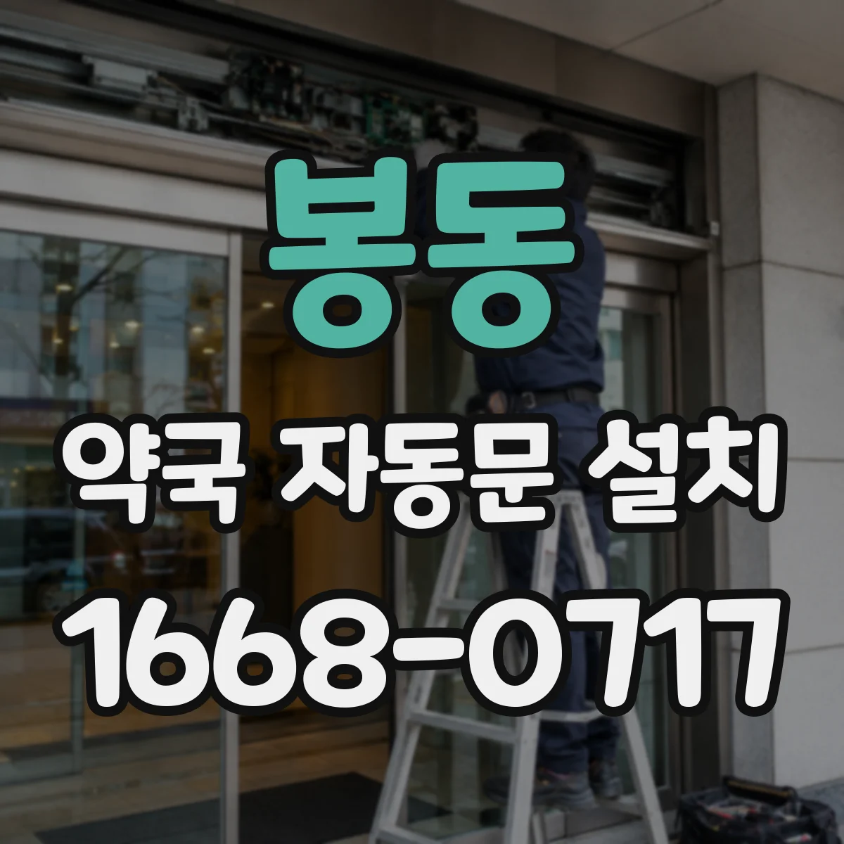 봉동 약국 자동문 설치