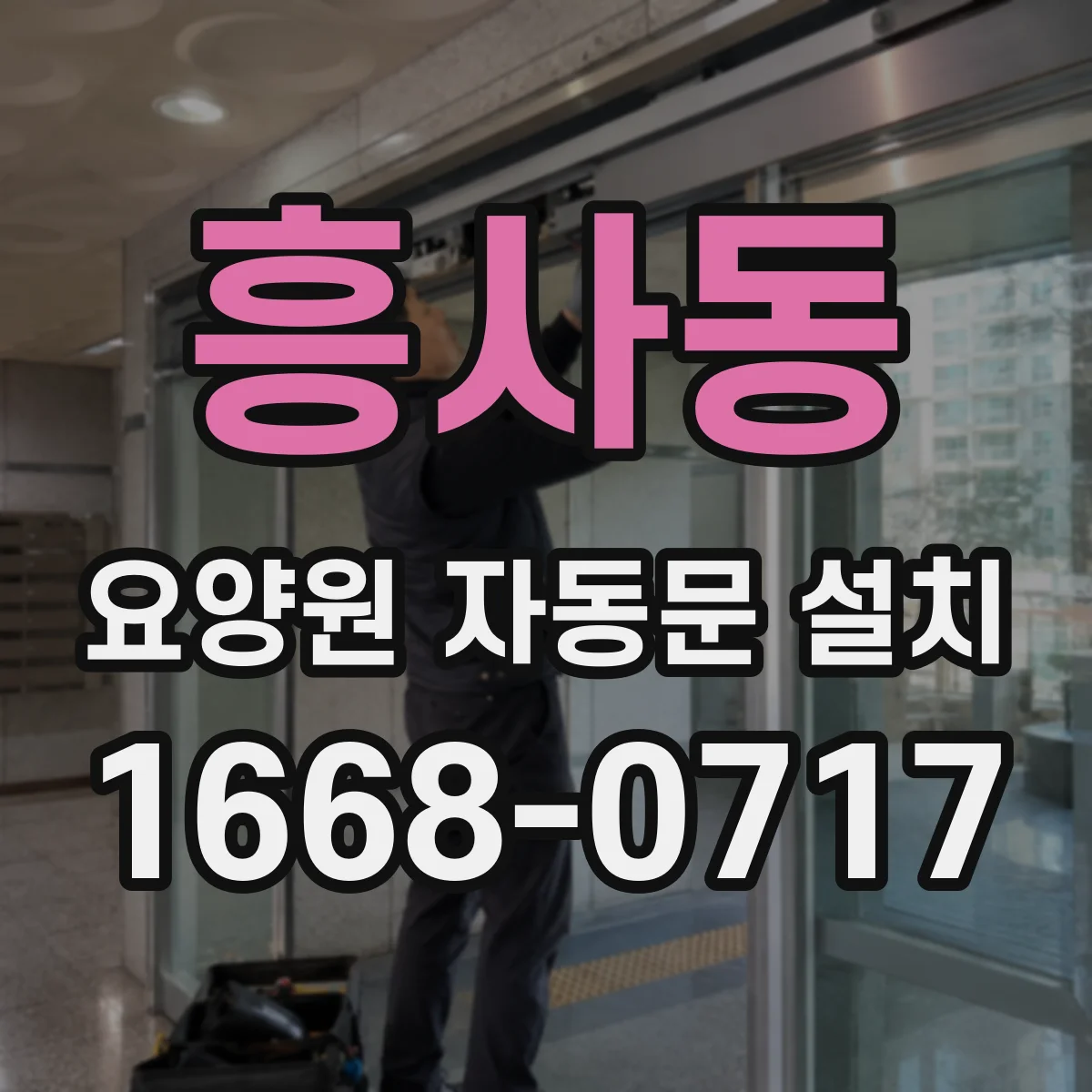흥사동 요양원 자동문 설치