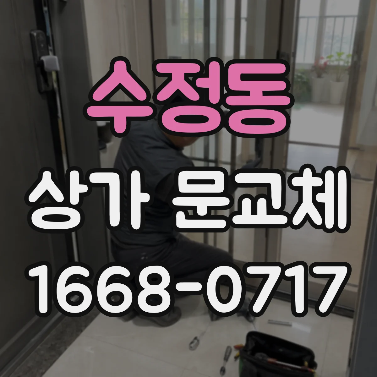 수정동 상가 문교체