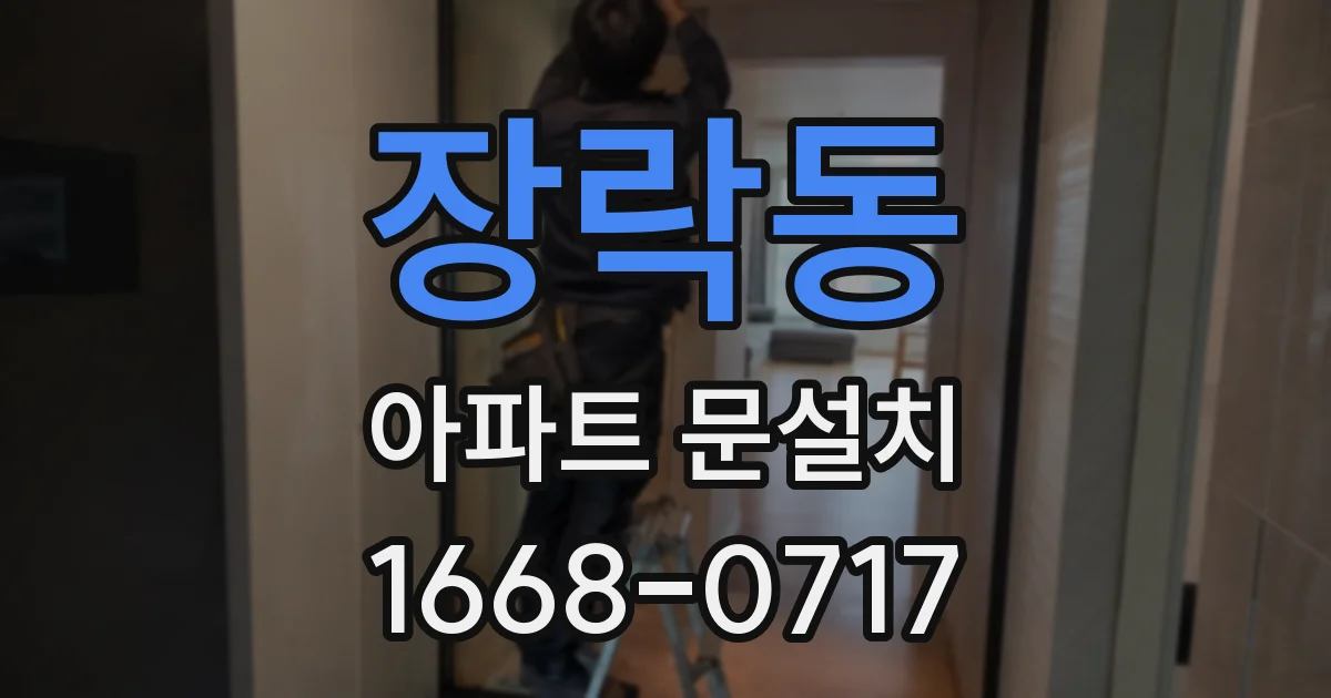 장락동 아파트 문설치