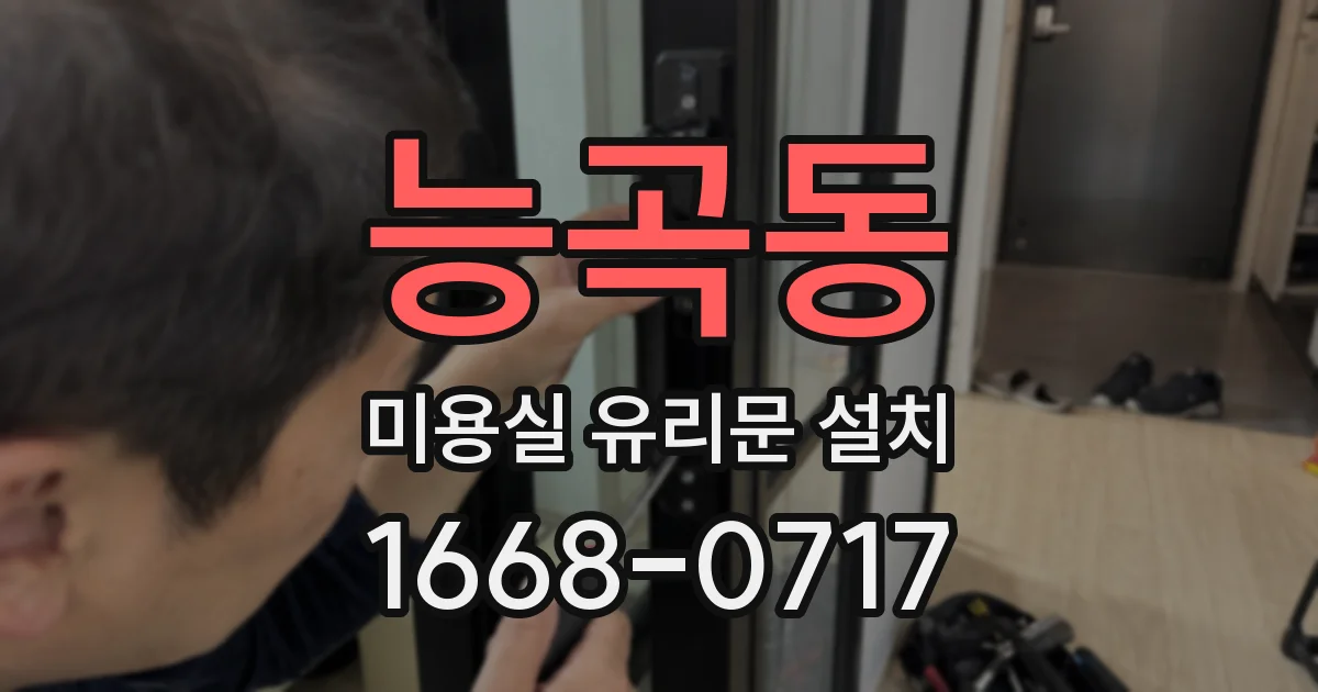 능곡동 미용실 유리문 설치