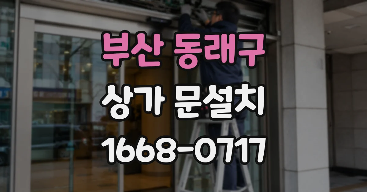 부산 동래구 상가 문설치