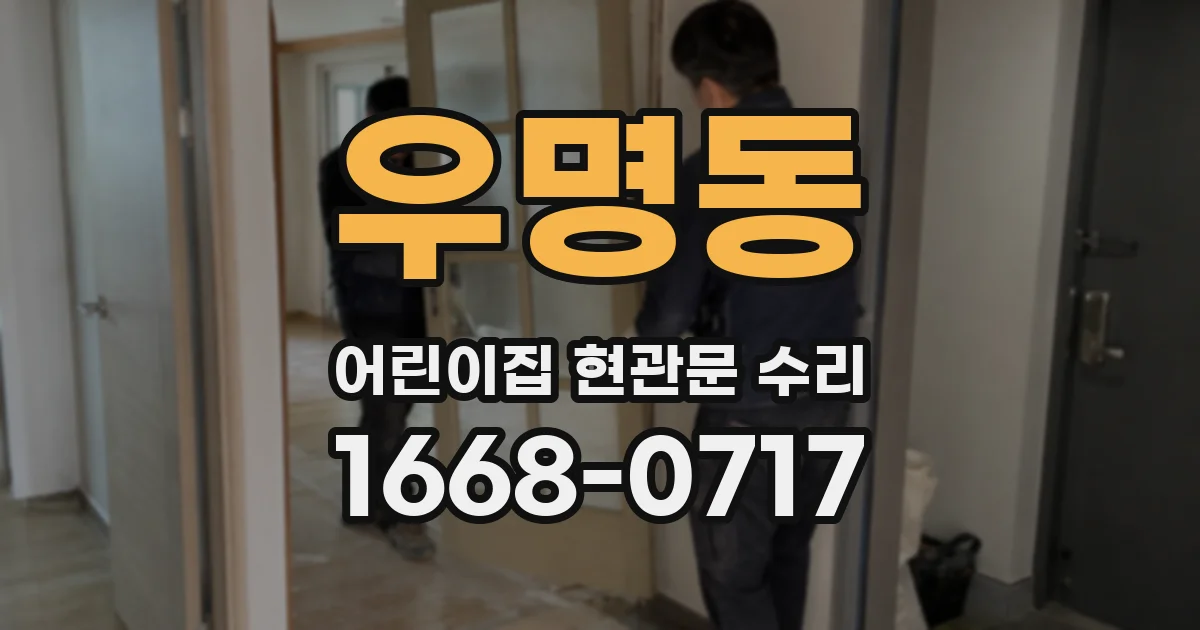 우명동 어린이집 현관문 수리