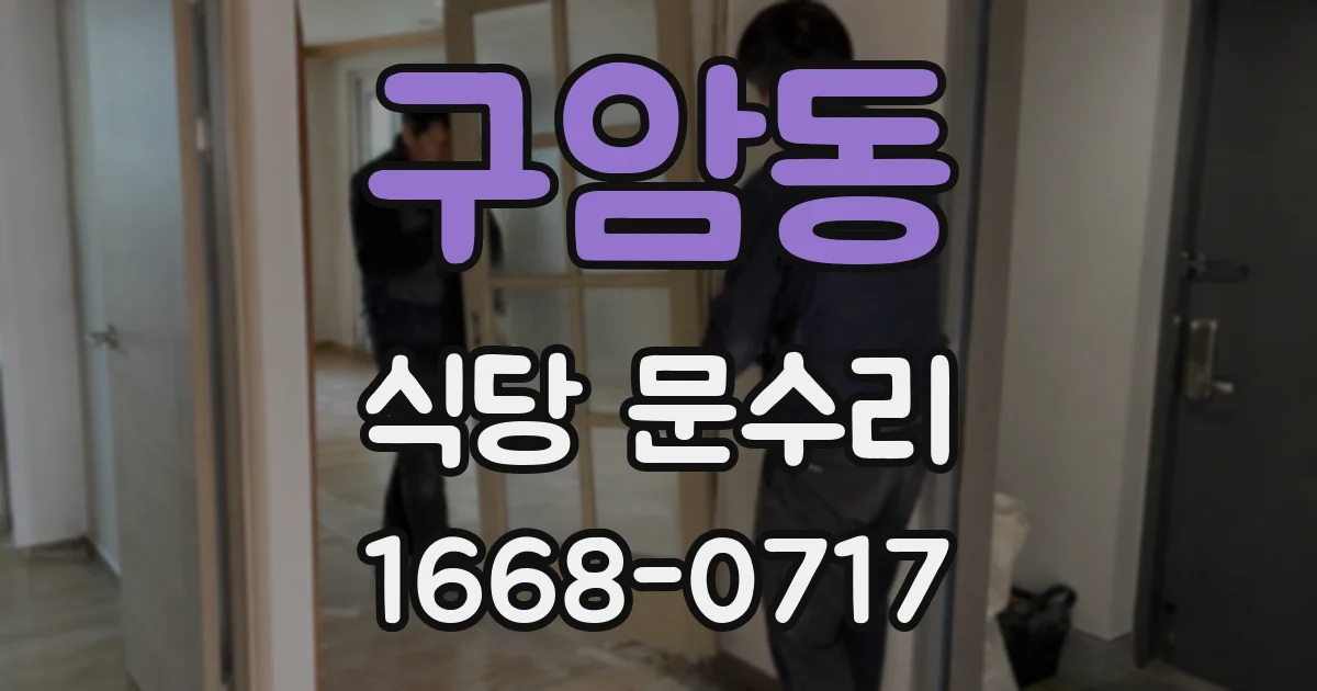 구암동 식당 문수리