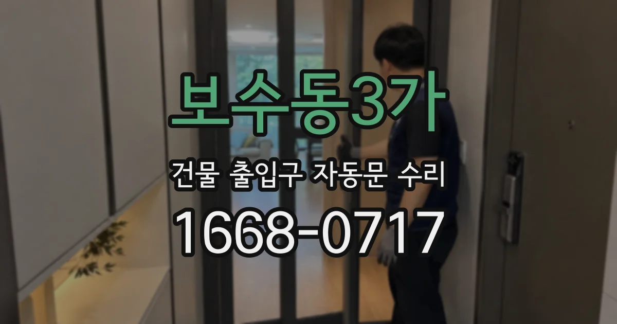 보수동3가 건물 출입구 자동문 수리