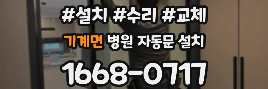 기계면 병원 자동문 설치