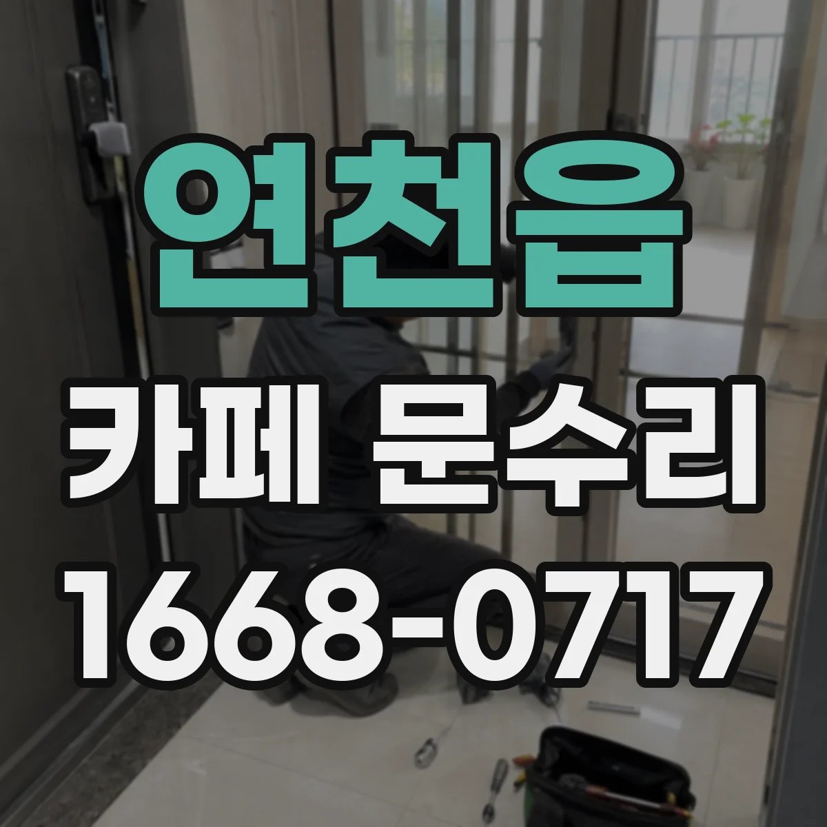 연천읍 카페 문수리