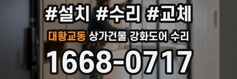 대황교동 상가건물 강화도어 수리