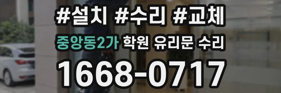 중앙동2가 학원 유리문 수리