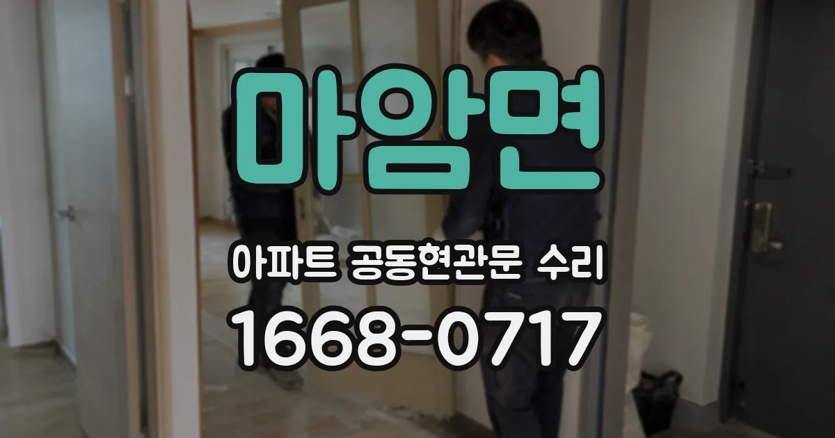 마암면 아파트 공동현관문 수리
