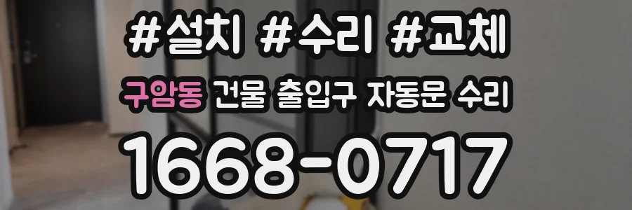 구암동 건물 출입구 자동문 수리