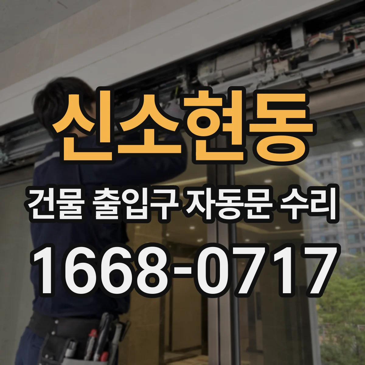 신소현동 건물 출입구 자동문 수리