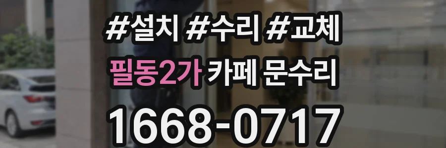 필동2가 카페 문수리