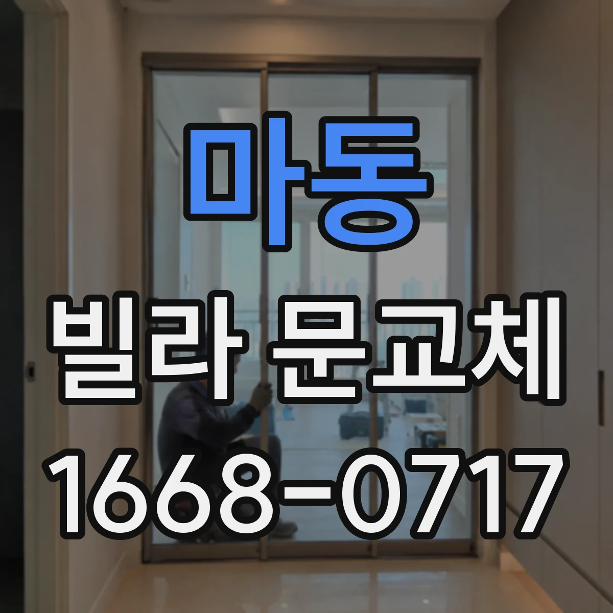 마동 빌라 문교체