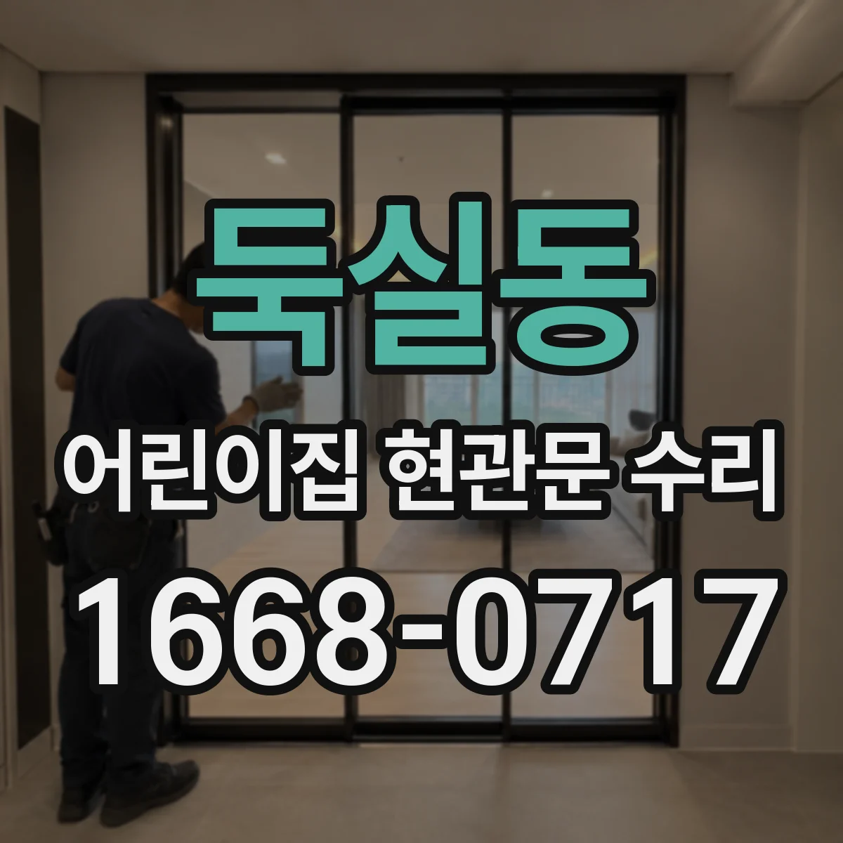 둑실동 어린이집 현관문 수리