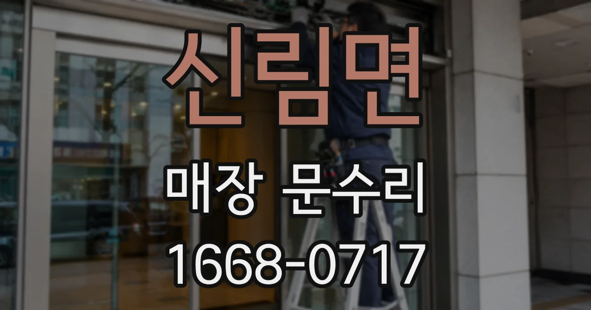 신림면 매장 문수리