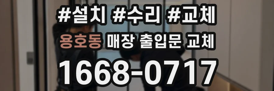용호동 매장 출입문 교체