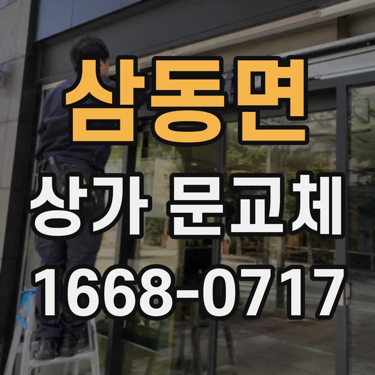 삼동면 상가 문교체
