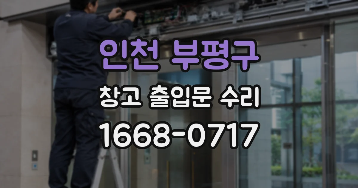인천 부평구 창고 출입문 수리