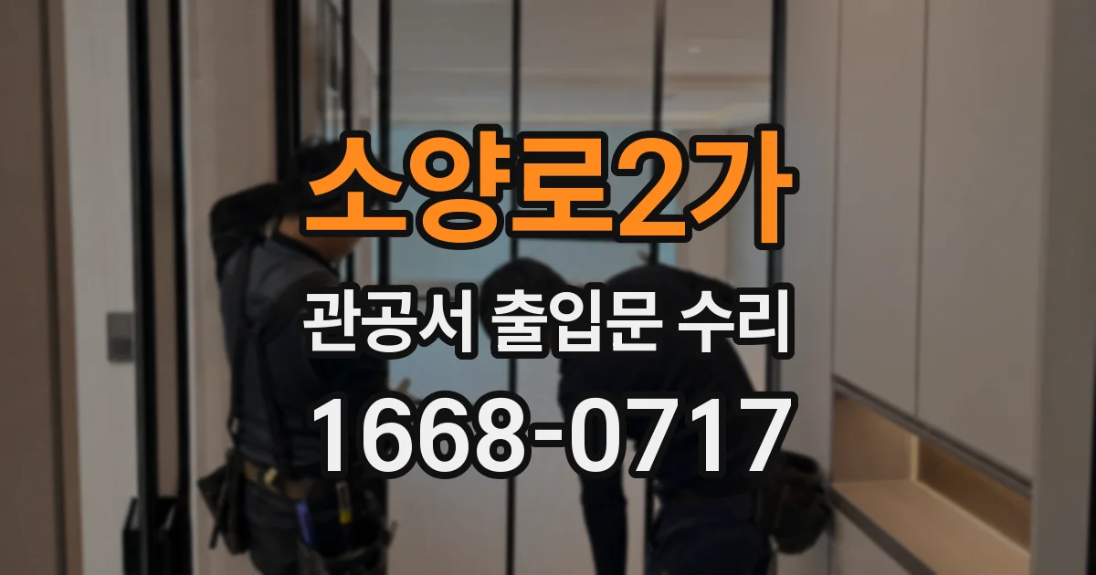 소양로2가 관공서 출입문 수리